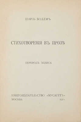 Бодлер Ш. Стихотворения в прозе / Пер. Эллиса [Л.Л. Кобылинского]. М.: Кн-во «Мусагет», 1910.